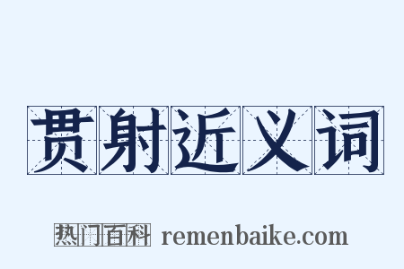 贯射近义词是什么意思的图片